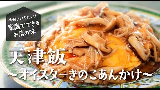 「天津飯～オイスターきのこあんかけ～」新潟調理師専門学校 渡辺篤先生｜新発田ガス