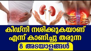 കിഡ്നി നശിക്കുകയാണ് എന്ന് കാണിച്ചു തരുന്ന 8 അടയാളങ്ങൾ