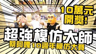 10萬元獎金誰得到？超強模仿大師！【蔡阿嘎10週年影片模仿大賽】