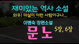 [오디오북] 5장, 6장 아무도 모르는 운명... 이병숙 장편소설 - 문노