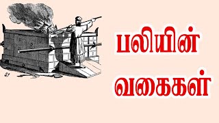 பலியின் வகைகள் | வேதத்தைக் கற்போம் 99