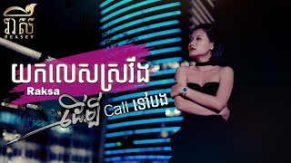 យកលេសស្រវឹងដើម្បីCallទៅបង​ - Raksa / Cover