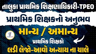 તાલુકા પ્રાથમિક શિક્ષણાધિકારી-TPEO | પ્રાથમિક શિક્ષકનો અનુભવ | માન્ય / અમાન્ય | 3pm | #gyanlive