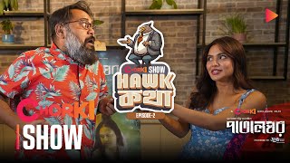 Hawk Kotha | Patalghor Special | P 2 | Chorki Exclusive Show