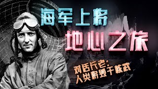 理查德伯德日記| 地心人警示： 核彈技術將毀滅人類！地球將劫後重建文明 ｜【阿哥小LU】