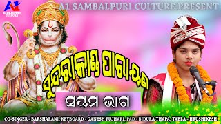 ସୁନ୍ଦରାକାଣ୍ଡ ପାରାୟଣ ଭାଗ-୭//Sundarakanda Parayana Part-7//Prapti Acharya@Salepadar,Subalaya,