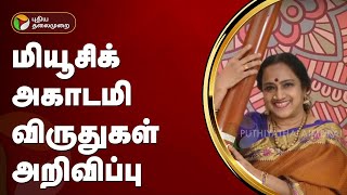 மியூசிக் அகாடமி விருதுகள் அறிவிப்பு | Sangita Kalanidhi award 2024 | PTT