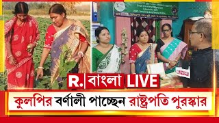 R Bangla News LIVE | কুলপির বর্ণালীর হাত ধরে বাংলা পাচ্ছে রাষ্ট্রপতি পুরস্কার