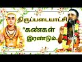 49.கண்கள் இரண்டும் | திருப்படையாட்சி | திருவாசகம் | திருமுறைத் தமிழாகரன்