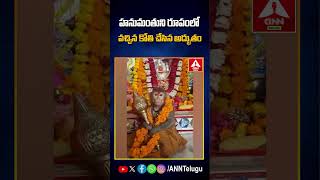 హనుమంతుని రూపంలో వచ్చిన కోతి చేసిన అద్భుతం #monkey #hanuman #viralvideo #anntelugu