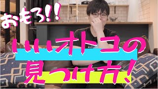 【冒頭1分で充分】いい男の見つけ方！【本質すぎる】