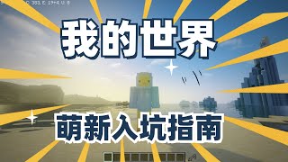 萌新入坑我的世界，看这个视频就够了。从Minecraft启动器下载到java安装、forge、optifine模组、皮肤修改，一应俱全