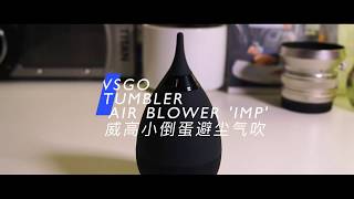 [Hands-on] VSGO Tumbler Air Blower 'IMP' \\ 威高小倒蛋气吹上手玩儿