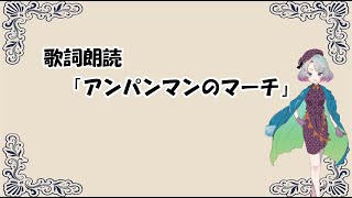 【切り抜き】アンパンマンマーチ【朗読】