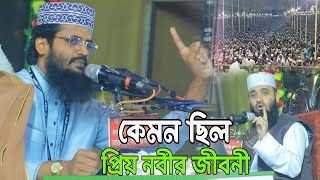 জানতে ইচ্ছা করে কি সবার আমাদের প্রিয় নবীর জীবনী কেমন ছিল |Abdullah All Alamin | New Bangla WAz 2025