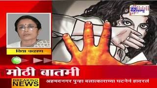 Vidya chavan reaction on Ahmednagar rape case