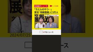 「カエルのやつ…」『鳥獣戯画』に3万人　国宝『鳥獣戯画』京都高山寺展でセレモニー　道立近代美術館