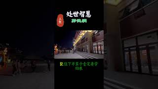 489你生命的前半輩子或許屬於別人記得下半輩子一定要拿回來#福報#禪#道德經#覺醒#開悟#禅修