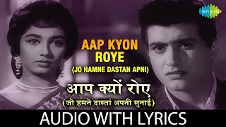 Aap Kyon Roye with lyrics | आप क्यों रोये | Lata Mangeshkar | Woh Kaun Thi