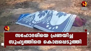 സഹോദരിയെ പ്രണയിച്ച കാരണത്തിന് 18കാരനെ മദ്യത്തില്‍ വിഷം നല്‍കി കൊലപ്പെടുത്തി | Kairali News