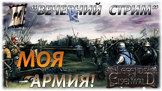 Legends of Eisenwald-Легенды Эйзенвальда - Моя армия! - Вечерний стрим!