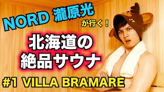 【NORD瀧原光が行く!!】北海道の絶品サウナ巡りの旅 北の大地でととのう!!第1話【北海道ボールパーク Fビレッジ「VILLA BRAMARE」】