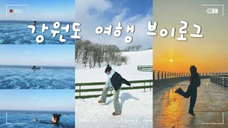 ❄️ 2박 3일 강원도 여행 브이로그 (평창\u0026강릉) | 대관령 양떼목장, 컨피네스 오션 스위트, 막국수\u0026미역국\u0026해장국 맛집, 안목 해변, 갈매기 다방 🌊 | 2024년 어서와✨