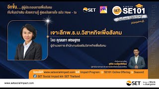 Ep1: SET SE101 Online Offering Season 2 - เจาะลึกพ.ร.บ.วิสาหกิจเพื่อสังคม