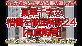 真草千字文徹底解説24（楷書）有虞陶唐（左払いのバリエーションをこれで培ってみてください）