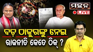 🔴LIVE || ବଡ ଠାକୁରଙ୍କୁ ନେଇ ରାଜନୀତି କେତେ ଠିକ୍  ?  || MANTHAN || Odisha Reporter