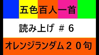 五色百人一首　オレンジ　読み上げ　＃６：ランダム２０句　（Goshoku Hyakunin Issyu #6 Color Orange Random 20 Poems）