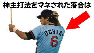 【伝説の三冠王】9割が知らない落合博満の面白い雑学