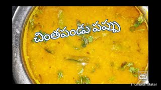 పల్లెటూరి స్టైల్ లో చింతపండు పప్పు|| Dal With Tamarind || Khatti Dal || Tamarind Dal || Tasty Recipe