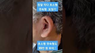 #작은 #초소형 #귓속형 #매립형 #고막형 #보청기 #cic #iic #가격 #99유럽보청기 #구구유럽보청기 #보청기에디터