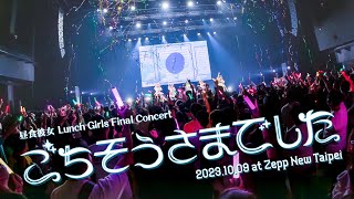 【全篇特別公開】昼食彼女 Lunch Girls Final Concert～ごちそうさまでした～ @Zepp New Taipei（Live Video）