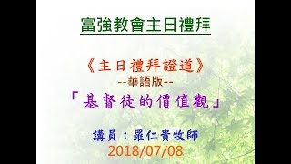 20180708富強教會第二堂講道_基督徒的價值觀(華語)