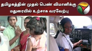 Tamil Nadu's first women pilot welcomed at Madurai #Pilot