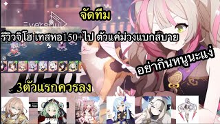 Eversoul รีวิวจิโฮ แล้วเทสหอ150+ แนะนำการจัดทีมควรปั่นน้องตอนไหนคับ