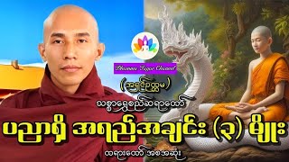 သစ္စာရွှေစည်ဆရာတော်အရှင်ဥတ္တမ ၏ ပညာရှိအရည်အချင်း ၃ မျိုး တရားတော်