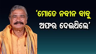 ‘ମୋତେ ନବୀନ ବାବୁ ଅଫର ଦେଇଥିଲେ’ | Odisha Reporter