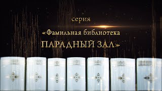 Серия «Фамильная библиотека. Парадный зал». Короткая презентация.