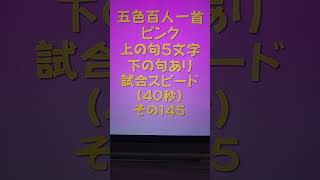 22145　五色百人一首　ピンク【桃色】　読み上げ　上の句5文字と下の句あり　試合スピード（40秒）その１４５ #百人一首