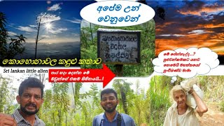 Kohonawala village - අපට මෙන්ම ඉර පායන,හිරු බැස යන කොහොනාවල ගමේ ආදරණීයම මිනිසුන්ගේ ඇත්ත කදුළු කතාව