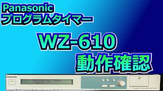 panasonic プログラムタイマー　WZ-610