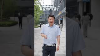 好消息!国庆前统一解冻银行卡!绿色通道已开启想要了解加我微信:gnkj066888#账号解封 #卡片解冻  #解卡