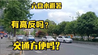 六盘水避暑会有高反吗？交通便利吗？