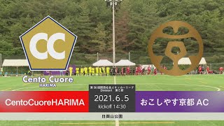 【フルマッチ】第56回　関西サッカーリーグDivision1第5節　CentoCuoreHARIMA vsおこしやす京都AC　20210605　日岡山公園グラウンド