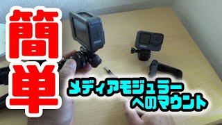 メディアモジュラーへの簡単マウント♪（GOPRO HERO8・HERO9）