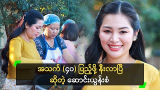 အသက် (၄၀) ပြည့်မှာ စိုးရိမ်တယ် ဆိုတဲ့ ဆောင်းယွန်းစံ