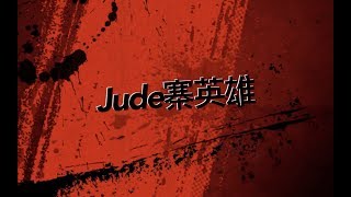 2016年明愛賣物會宣傳片：Jude寨英雄（北角聖猶達堂「猶」青）